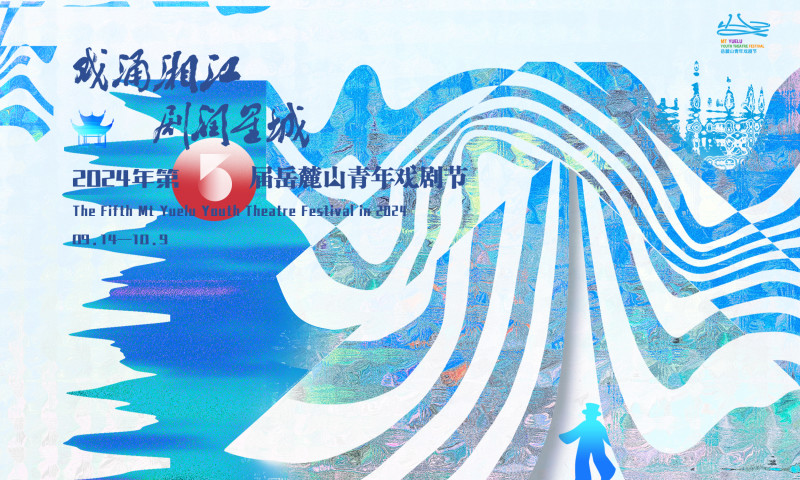 戏剧节海报