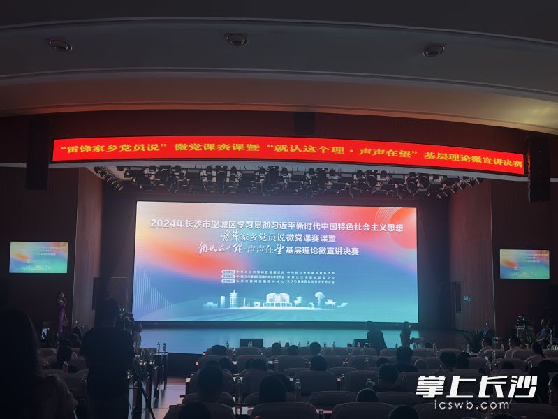 “雷锋家乡党员说”微党课赛课暨“就认这个理·声声在望”基层理论微宣讲决赛在望城区委党校举行。 均为实习生康李梓毓摄