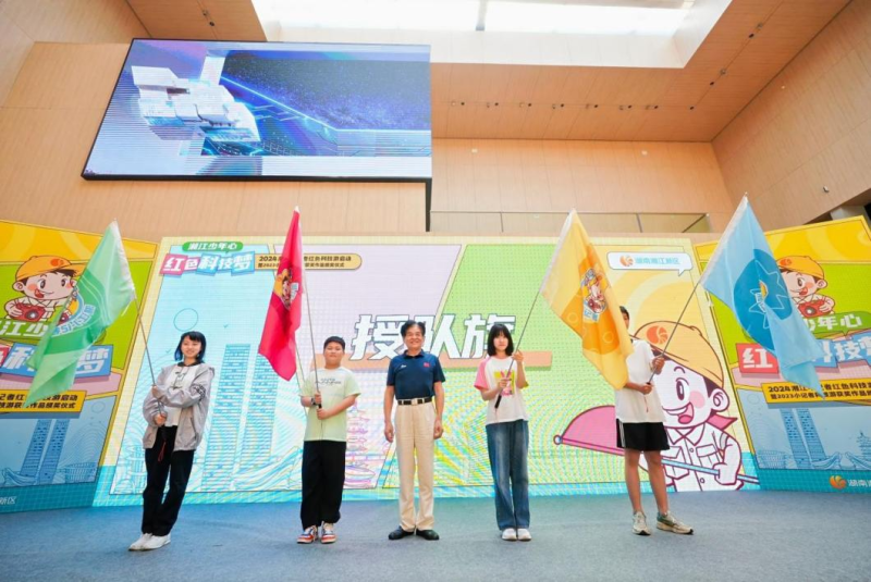 2024年湘江小记者红色科技游授旗仪式现场。通讯员供图